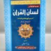 Lisan-ul- Quran Arabic Book