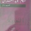 Ahkam Tajweed Al Qur’an Urdu Translation  Vol # 2 by Usatza Kareema Czerepinski