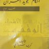 Ahkam Tajweed Al Qur’an Urdu Translation  Vol # 3 by Usatza Kareema Czerepinski
